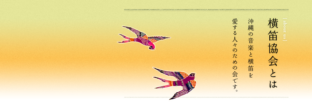 沖縄横笛協会とは 沖縄の音楽と横笛を愛する人々のための会です。